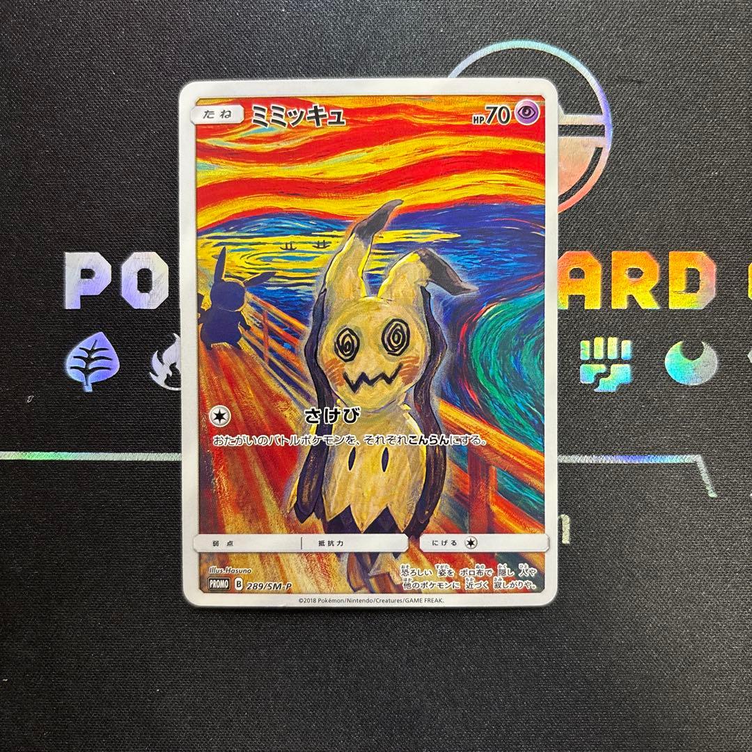 ポケカ ムンクミミッキュ 289/SM-P ファイル付き