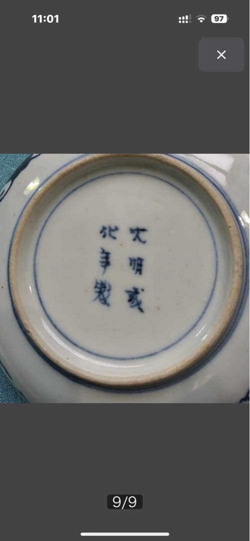 江戸時代 古伊万里 金彩色絵 松竹梅 12cm 10枚セット大明成化年製