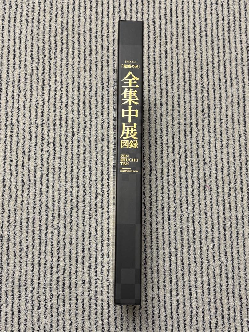 全集中展図録 鬼滅の刃