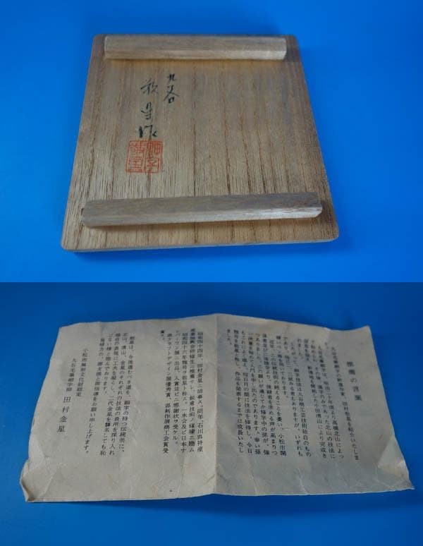 九谷焼 色絵 金襴手 田村敬星 四方香炉 角香炉 共箱 和歌 毛筆細字