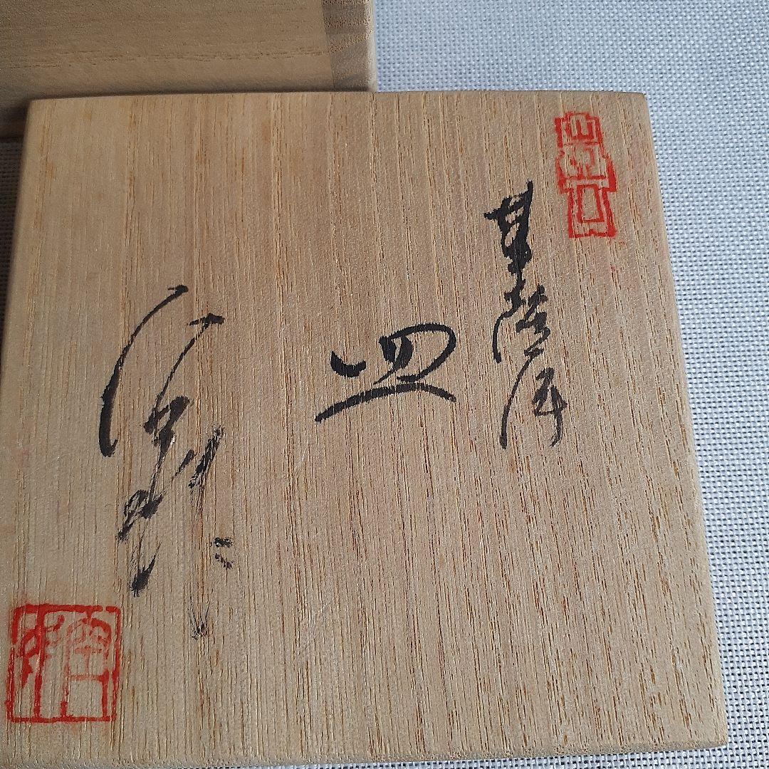 空女 Cu-nyo 小野多美枝 華薩摩 京薩摩 皿 金彩