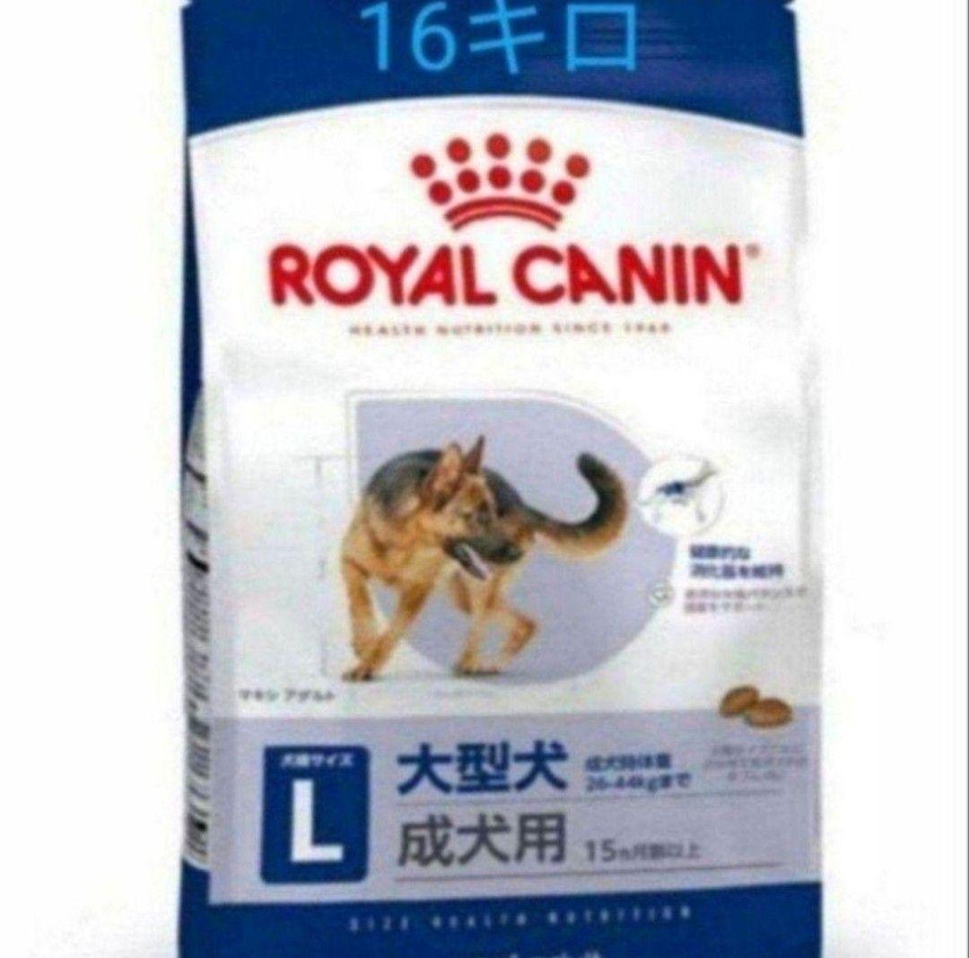ロイヤルカナン マキシアダルト 16キロ - メルカリ