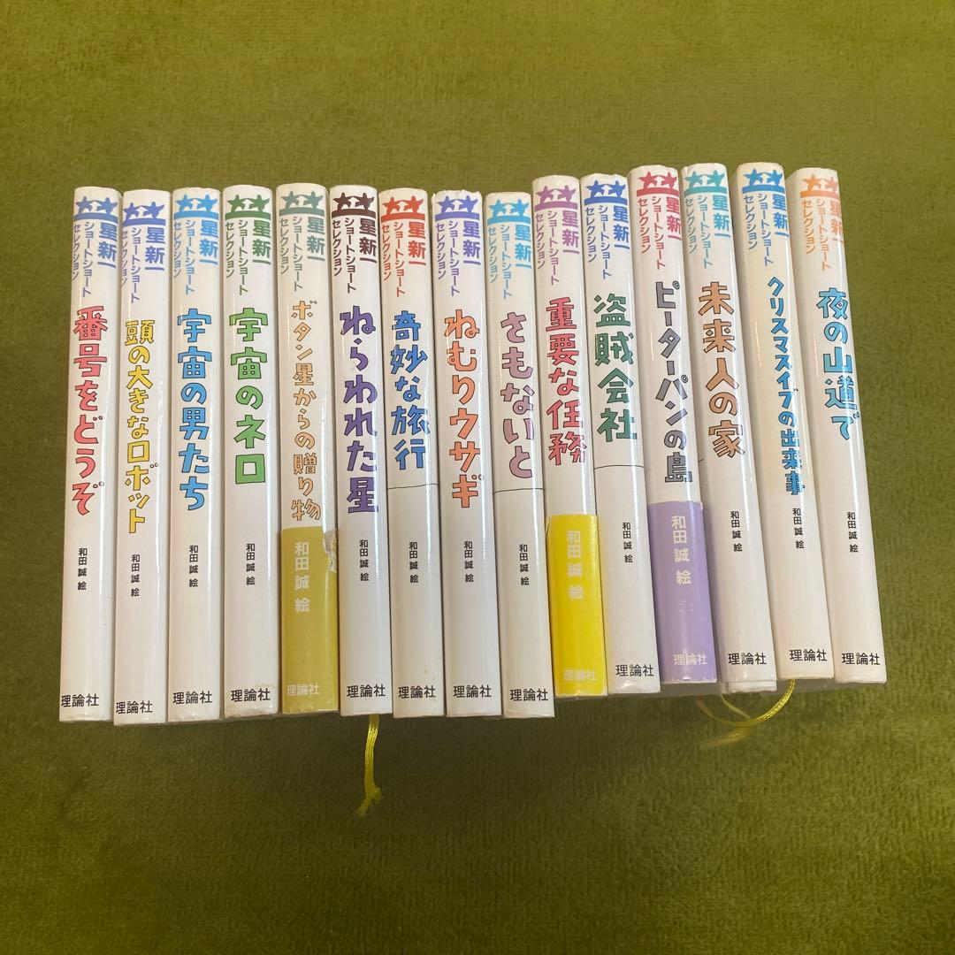 星新一 ショートショートセレクション 全15巻 理論社 朝読書に最適 和田