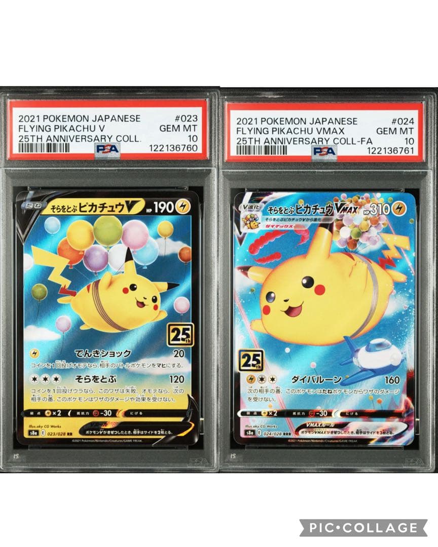 PSA10 連番 そらとぶピカチュウ V VMAX 25th