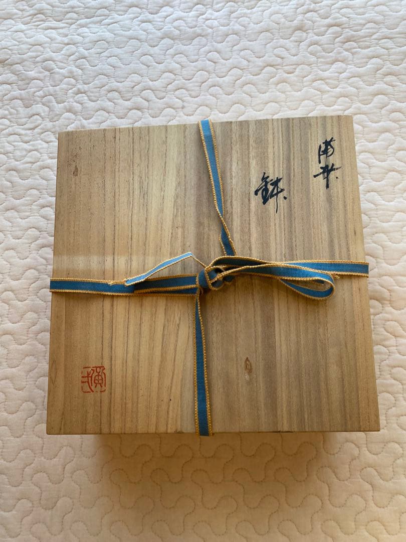 ☆備前焼 鈴木黄弌作 鉢 作家物 未使用品 箱付