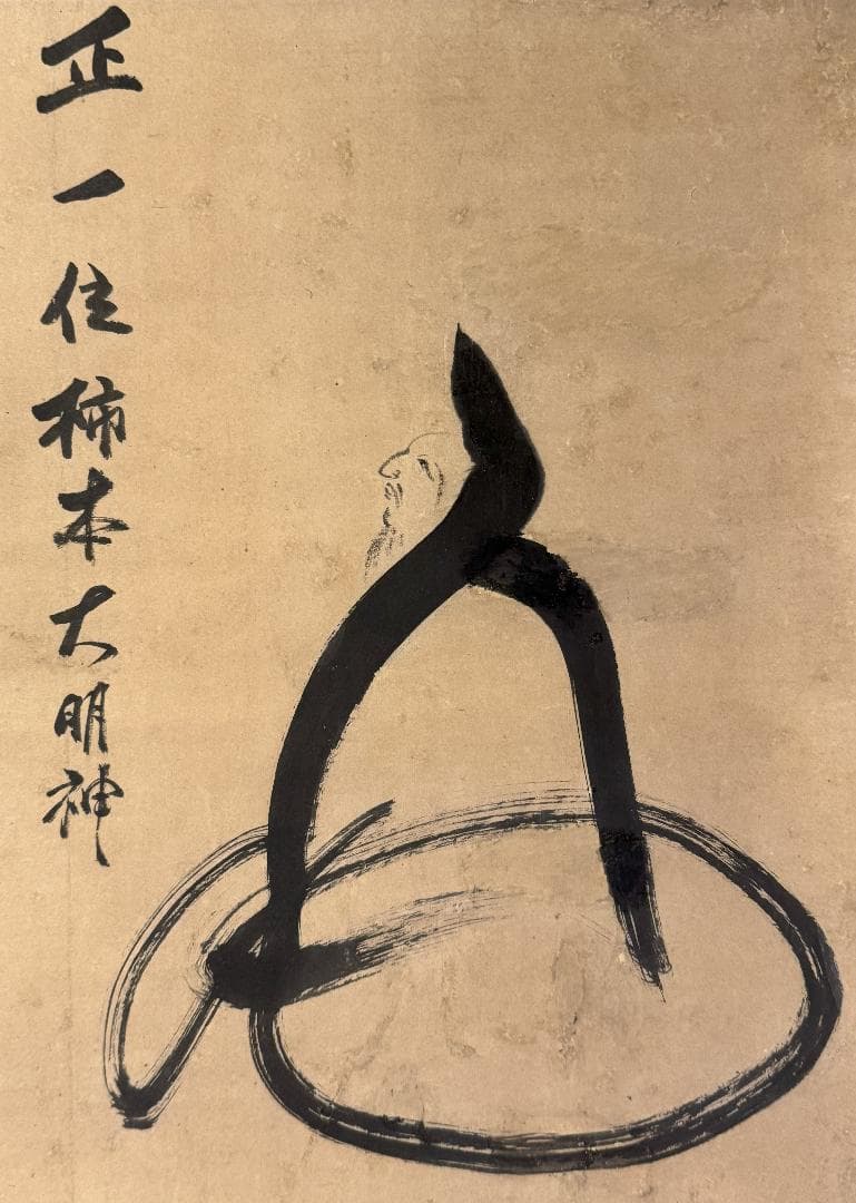 臨済宗 大徳寺派 273世 大心義統「人丸文字繪」紙表具 横