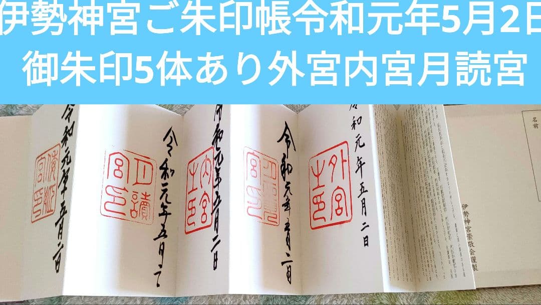 御朱印帳 御朱印 明治神宮 令和元年五月一日 御朱印帳 御朱印