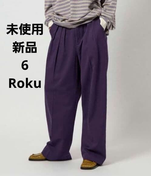☆未使用新品☆6 ROKU コットンレーヨン タックパンツ パープル 32