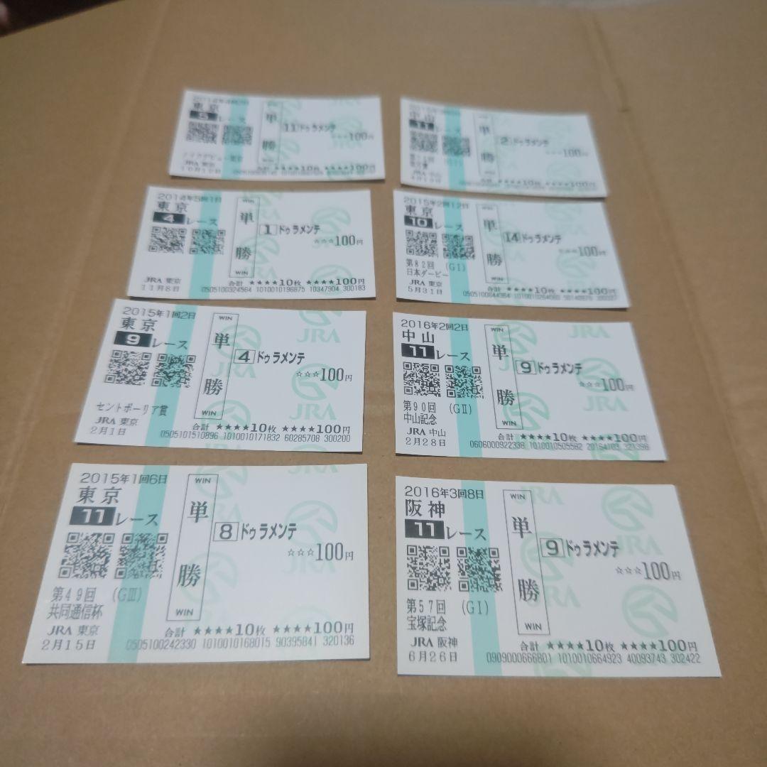 ドゥラメンテ 新馬戦〜宝塚記念 国内全8戦 現地単勝馬券セット