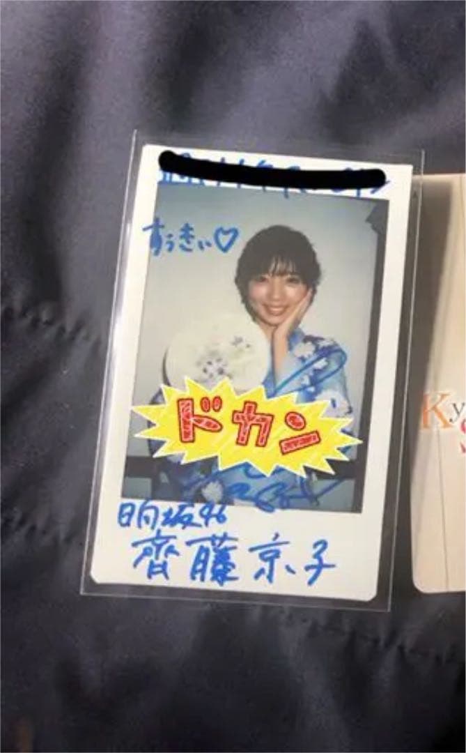 日向坂46 齊藤京子 サイン入りチェキ 日向坂46 齊藤京子 直筆サイン入り