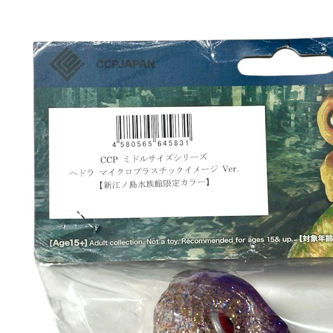 CCPミドルサイズヘドラ新江ノ島水族館限定コラボ マイクロ
