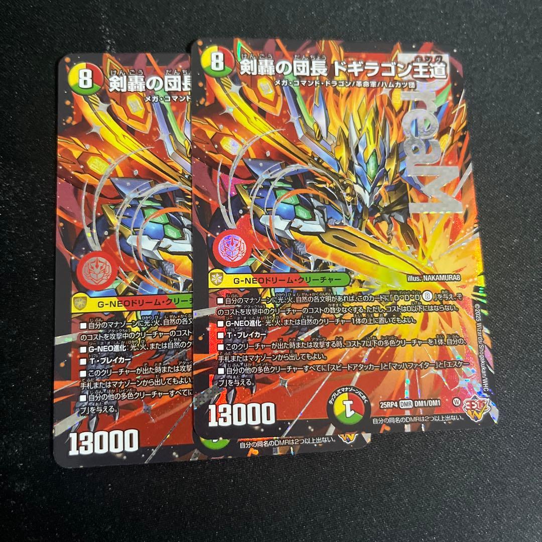 剣轟の団長 ドギラゴン王道 2枚 ドギラゴンキング