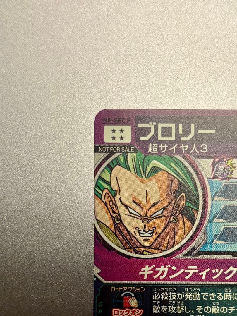 H8-SEC P ブロリー メモリアルパック