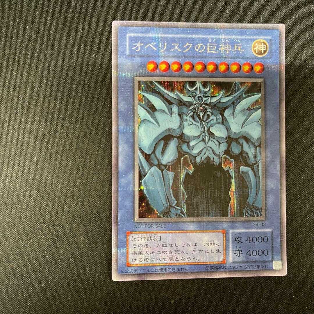 オベリスクの巨神兵　オシリスの天空竜　ラーの翼神竜　G4 シークレット　遊戯王