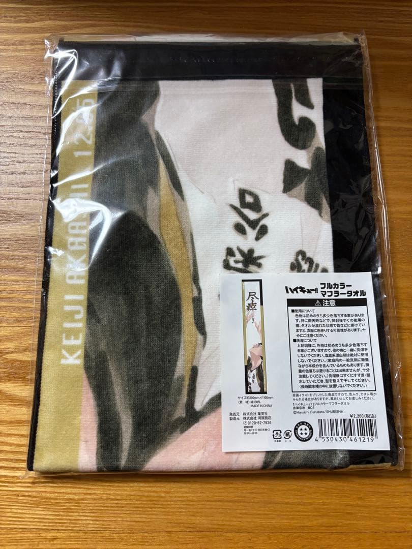 ハイキュー　フルカラー　マフラータオル　バースデ　赤葦京治