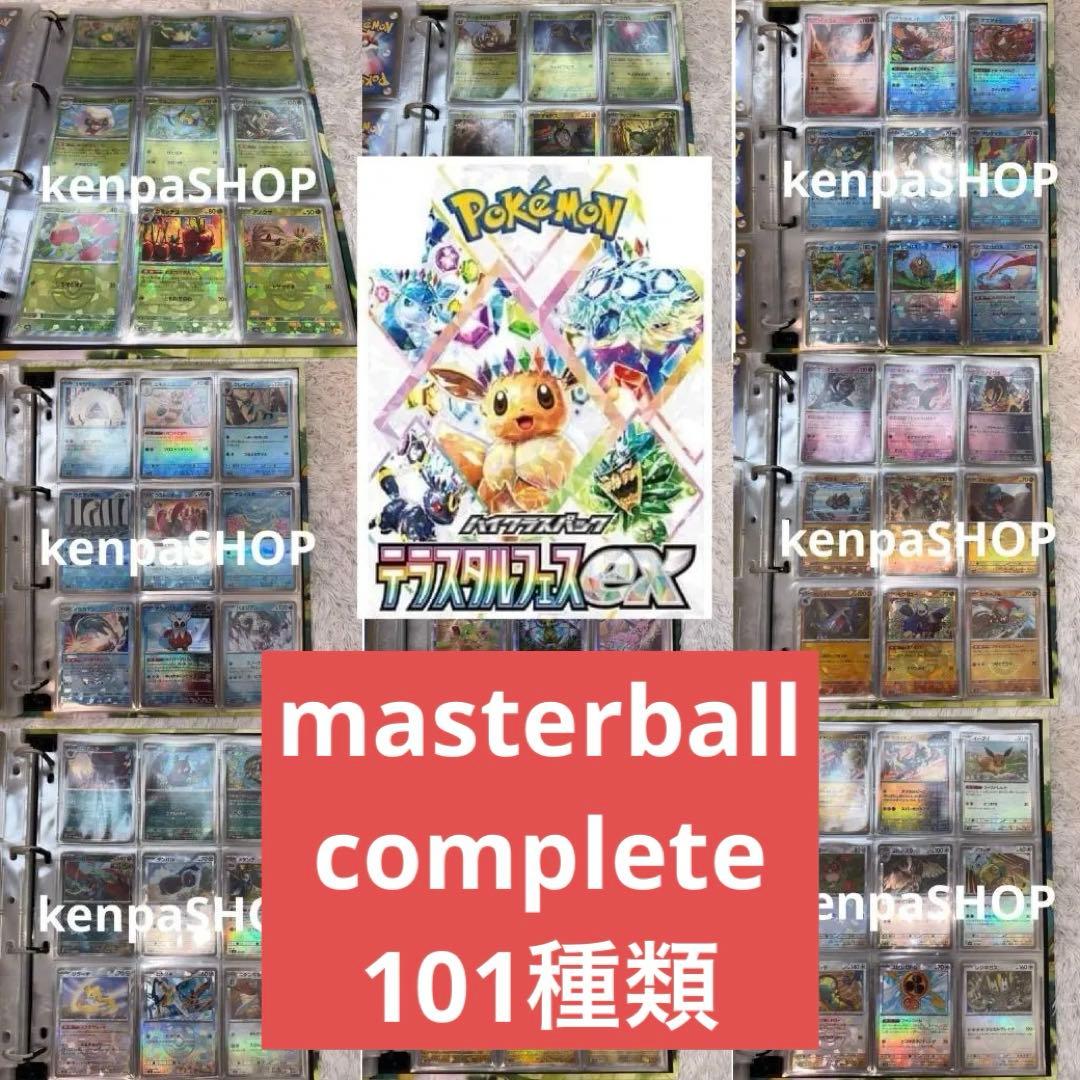 テラスタルフェスex マスターボールミラー 101種コンプ ファイル付