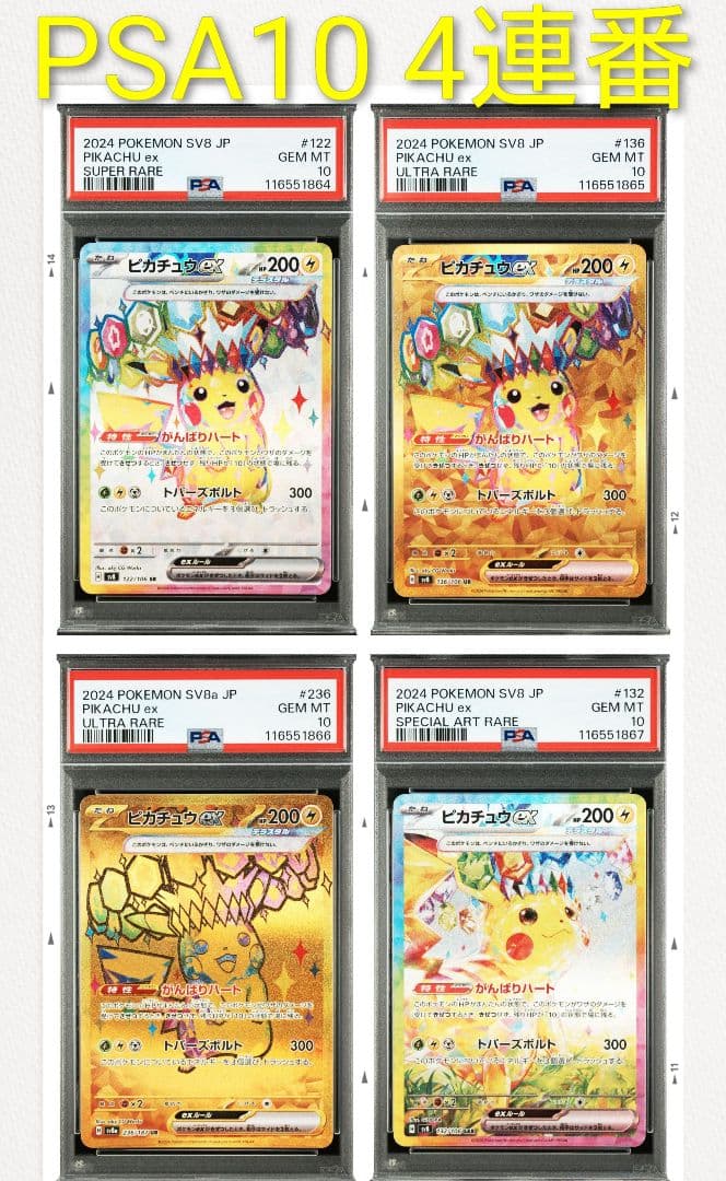 PSA10 4連番 ピカチュウex SR UR SAR 4枚セット PSA10 4連番】ポケモンカード ピカチュウex SR SAR UR PSA10 4連番