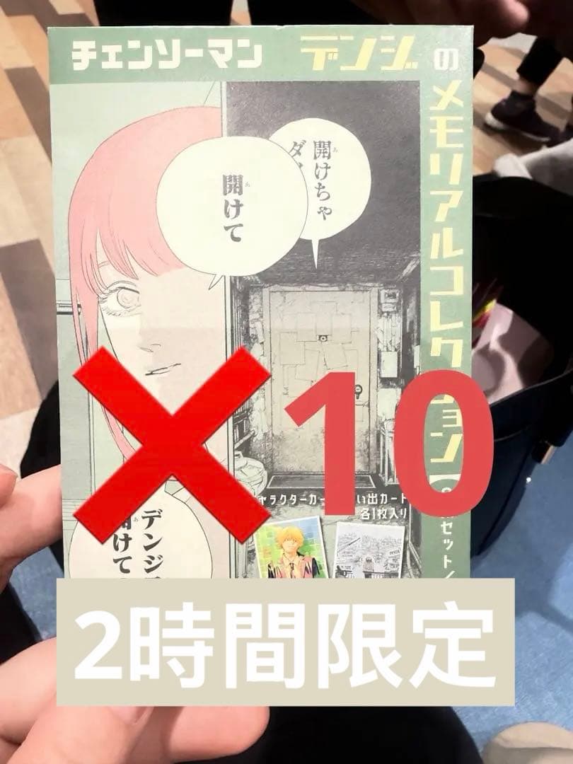 チェンソーマン』デンジのメモリアルコレクション 10パックセット