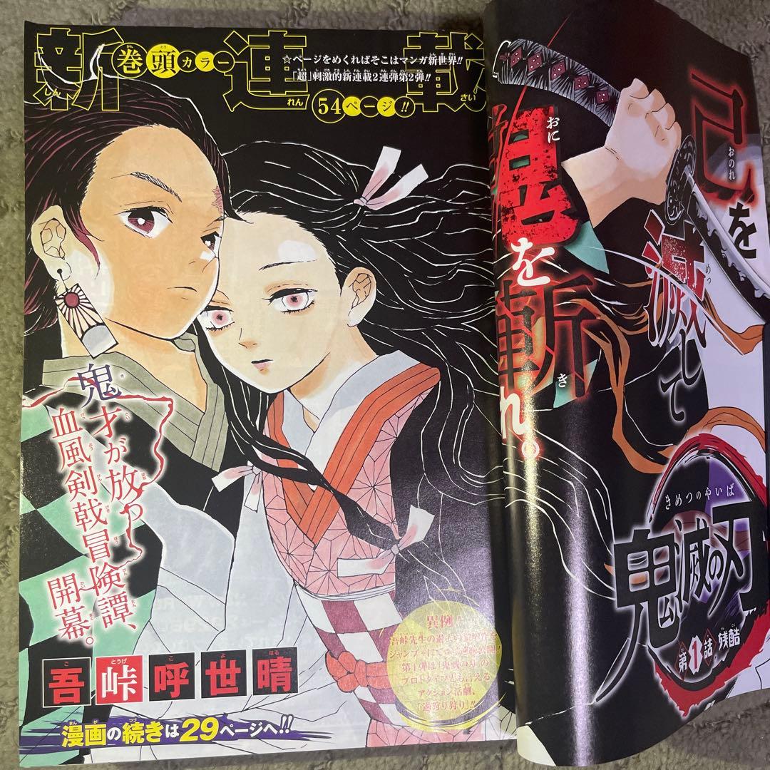 週刊少年ジャンプ　鬼滅の刃　新連載巻頭カラー