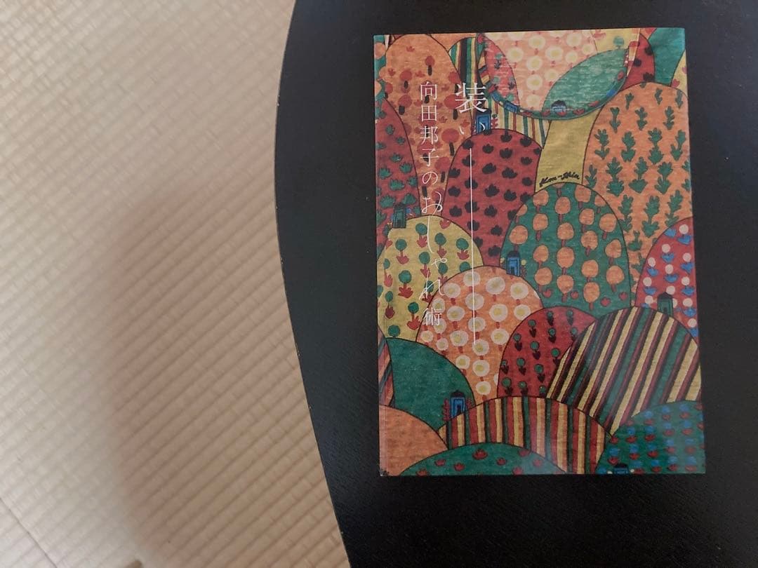 向田邦子 図録 5冊セット