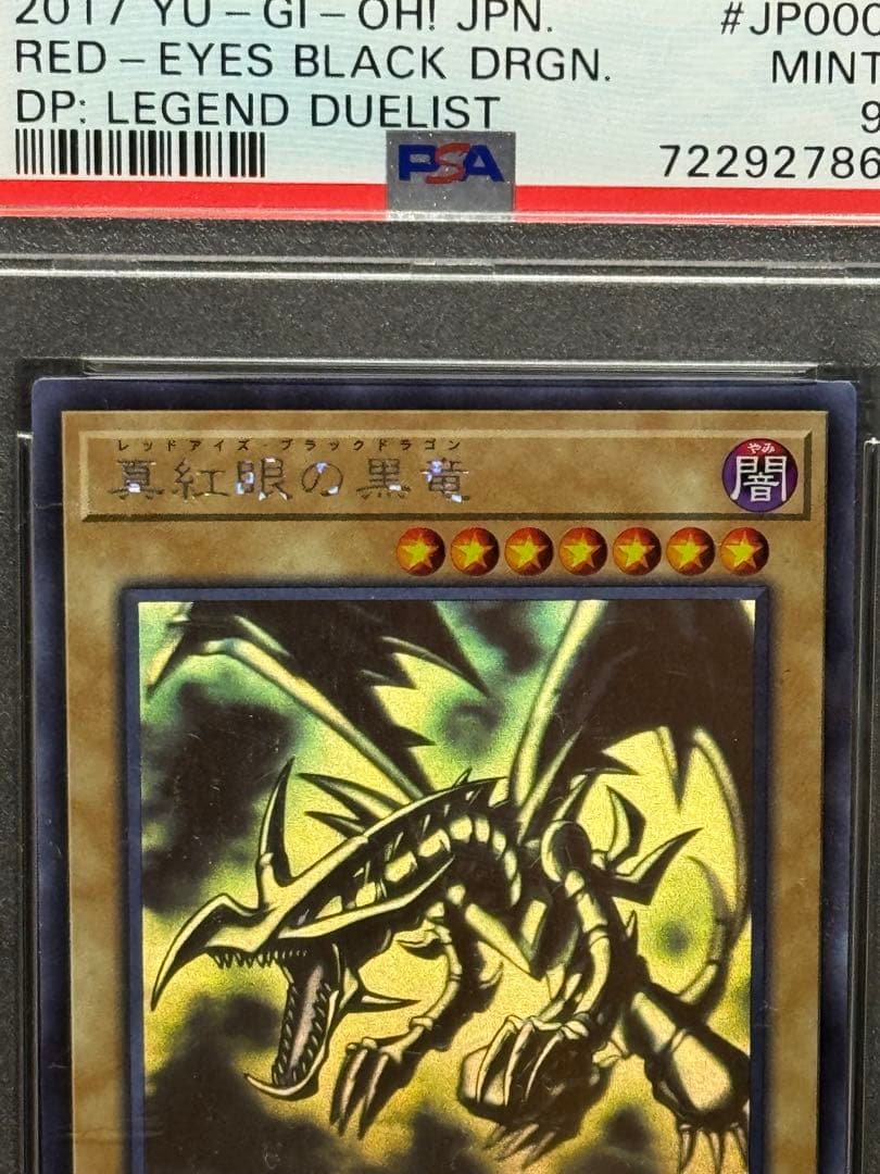 真紅眼の黒竜 DP18-JP000 ホロ レッドアイズブラックドラゴン 遊戯王