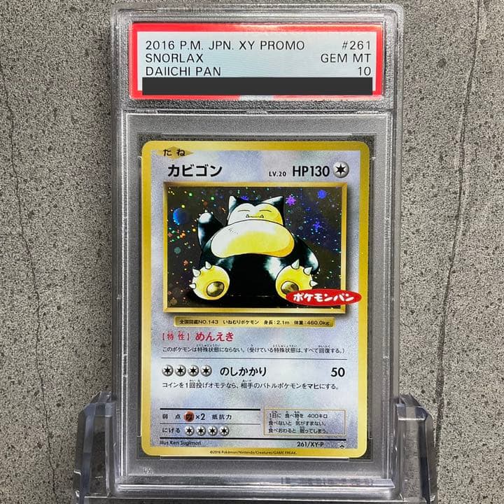 PSA10】カビゴン 第一パン ポケモンパン プロモ