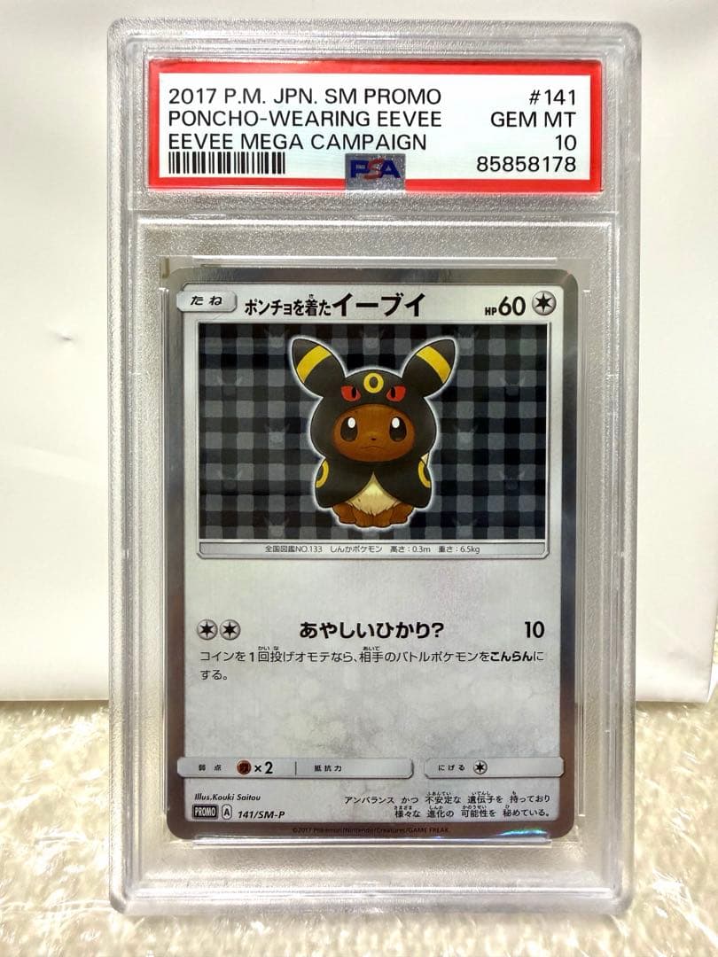 めいめいページ ポンチョを着たイーブイ ブラッキー【PSA10】