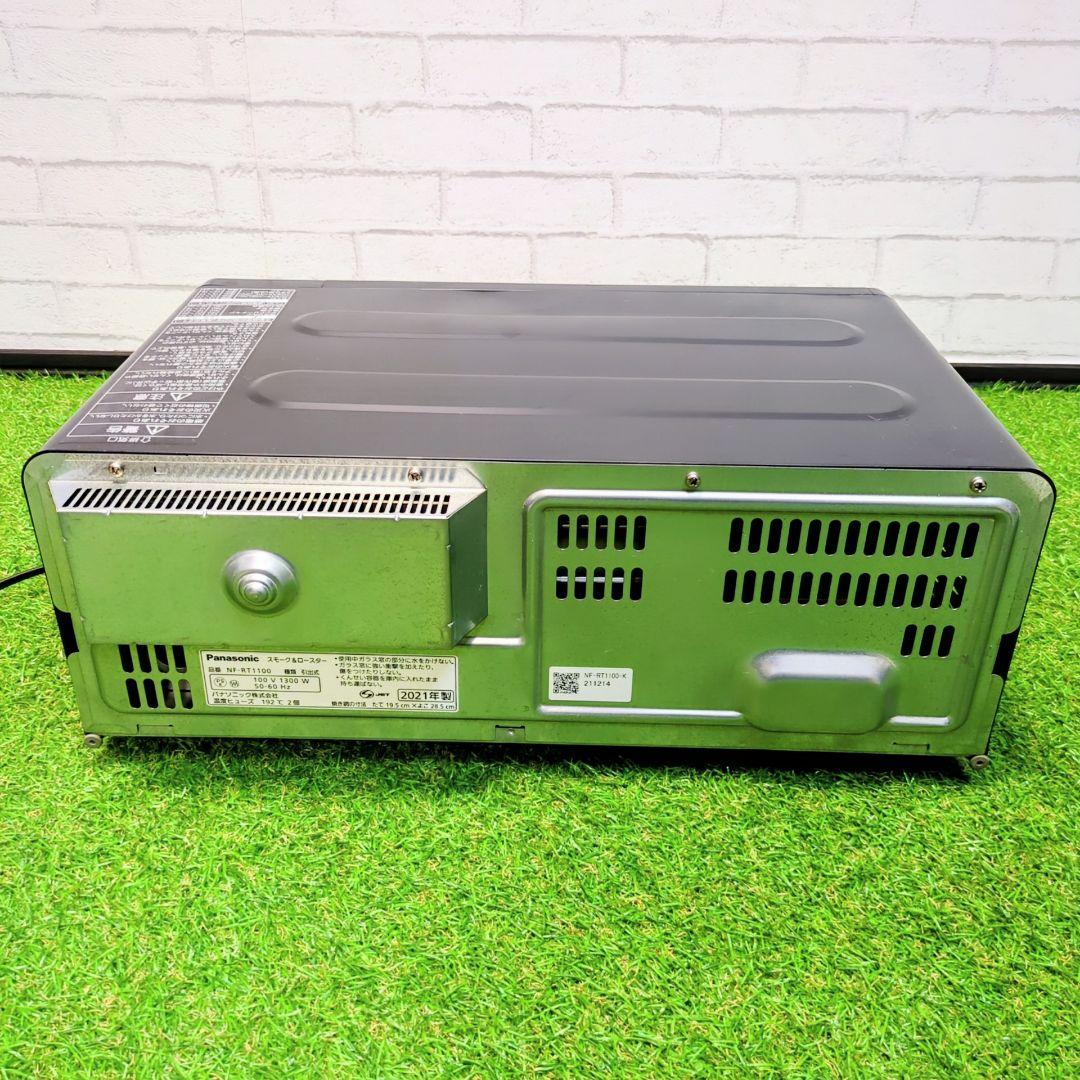 panasonic スモーク&ロースター NF-RT1100　けむらん亭　21年
