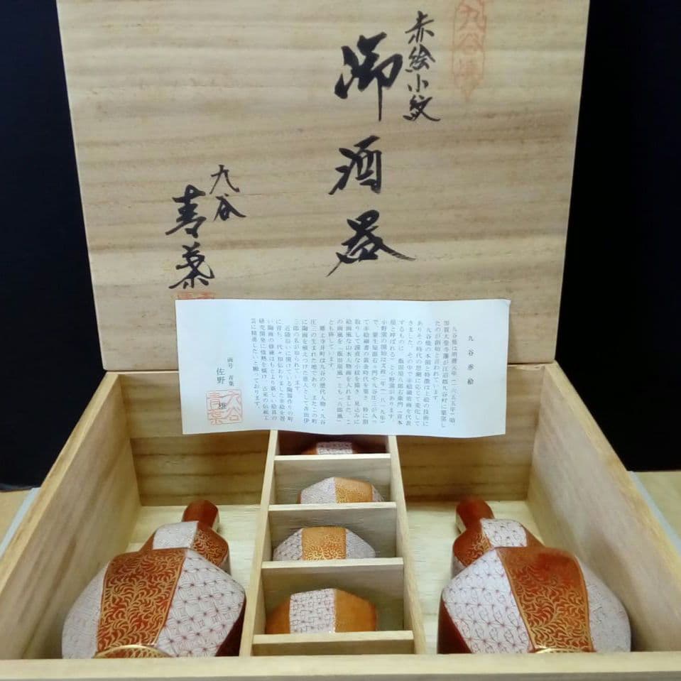 九谷焼 酒器「赤絵小紋」青葉作 共箱入り C99789557 新 デ