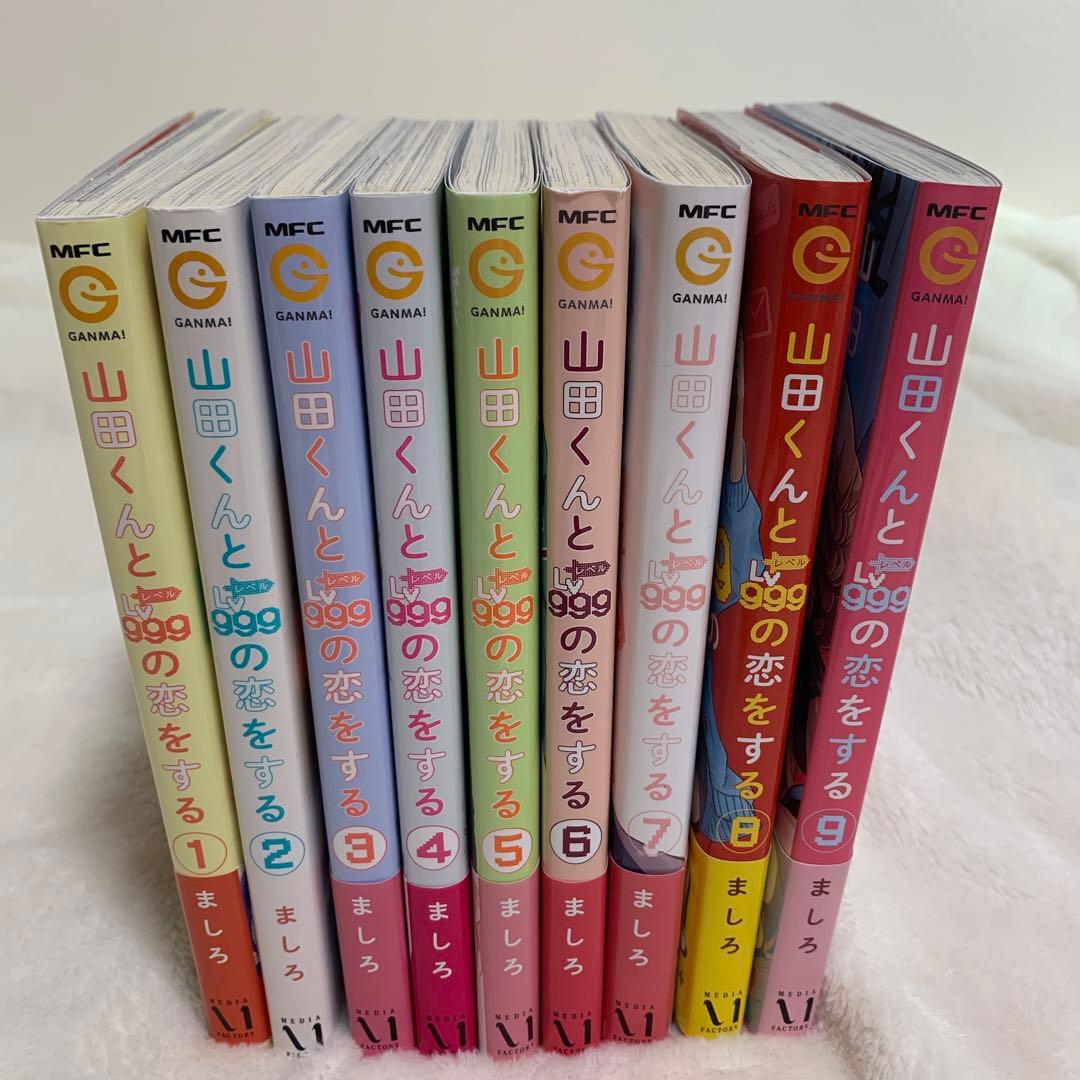 全巻まとめ売り】山田くんとLv999の恋をする. 1〜9巻