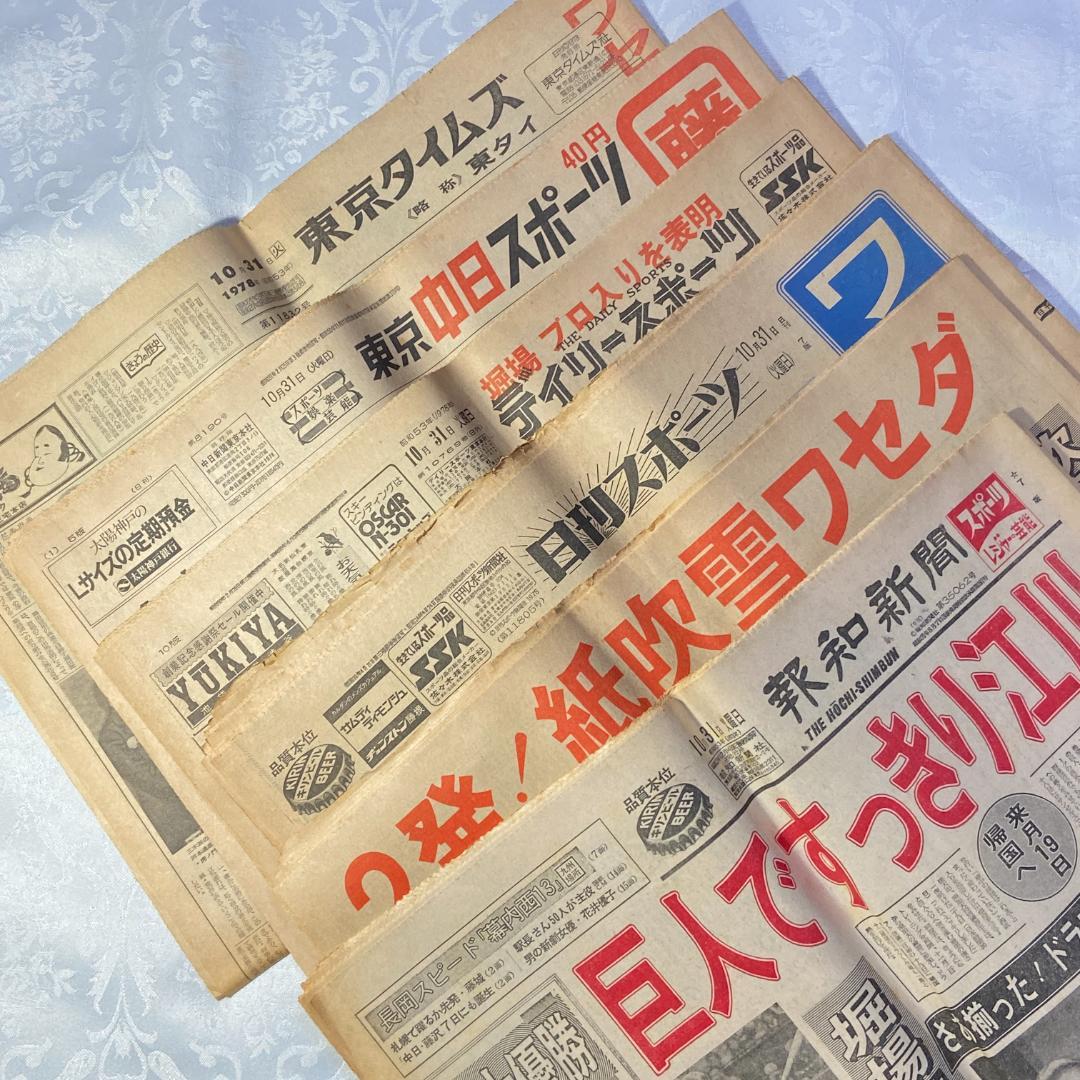 1978 昭和53年 10月31日付 新聞6紙 早稲田 野球 完全優勝 六大学