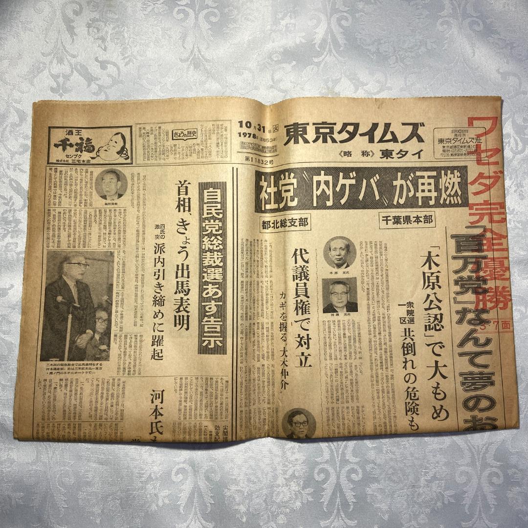 1978 昭和53年 10月31日付 新聞6紙 早稲田 野球 完全優勝 六大学