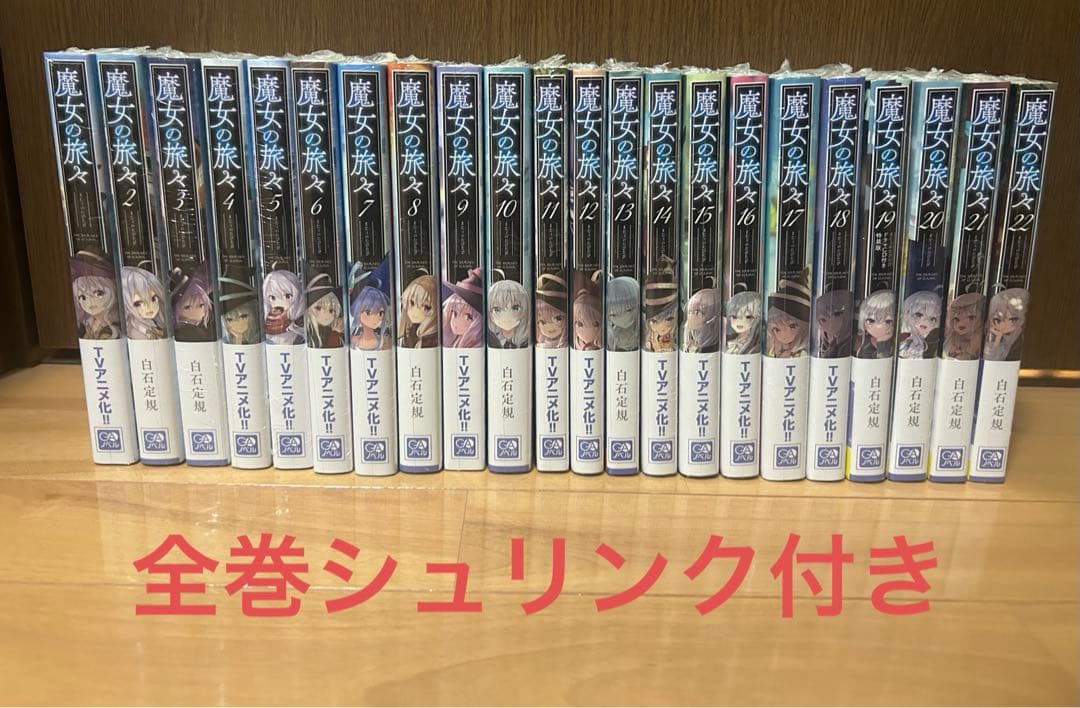 魔女の旅々 22巻全巻セット 単行本 小説 GAノベル オンライン