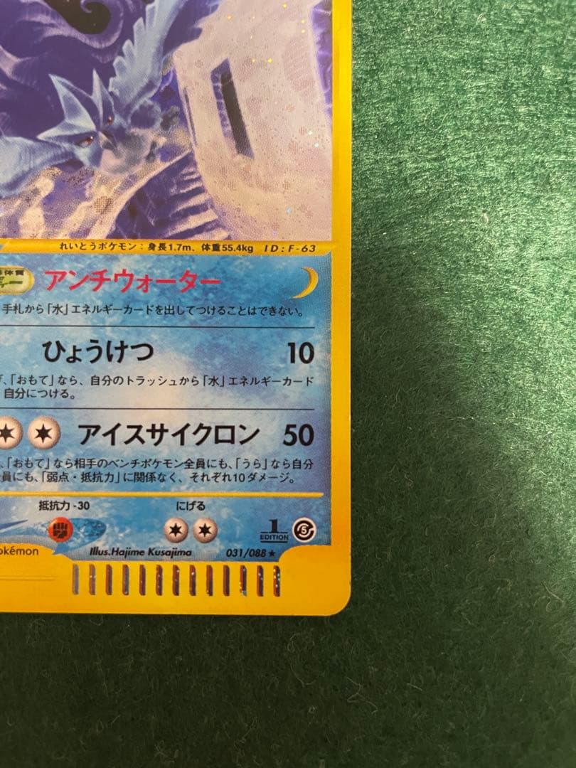 ポケモンカードeシリーズフリーザー 1ED神秘なる山 031/088