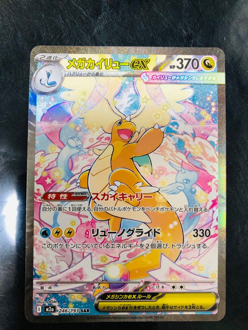 PSA10】2025 メガドリーム メガカイリューex SAR｜PSA10】メガ