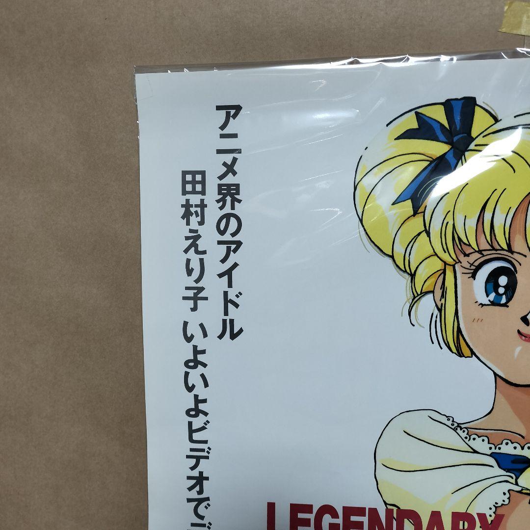 レジェンドオブアイドル アイドル伝説えり子 ポスター 田村えり子