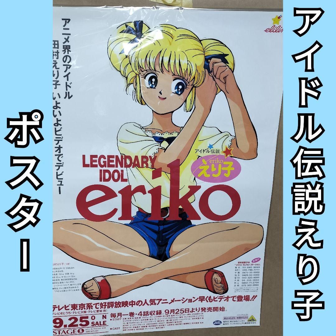 レジェンドオブアイドル アイドル伝説えり子　ポスター 田村えり子 レジェンドオブアイドル アイドル伝説えり子 ポスター 田村えり子