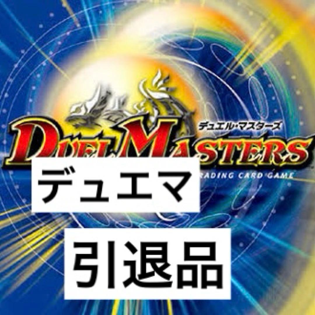 デュエマ引退品・デッキ等まとめ売り デュエル・マスターズ 引退品 デッキ・カードまとめ - メルカリ