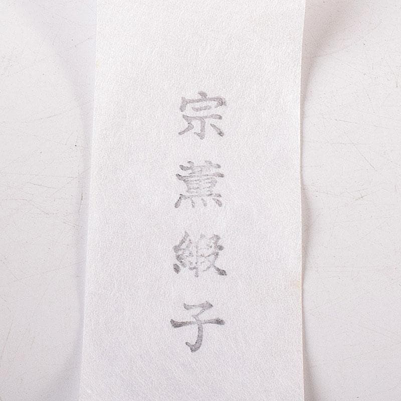 茶道具 京焼 笹田仁史造 大海茶入 宗薫緞子仕覆付 共箱 V