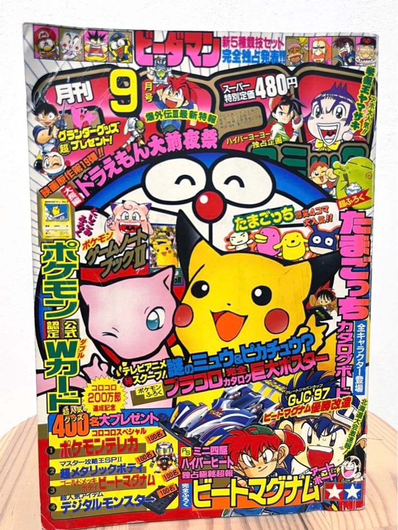 月刊コロコロコミック 9月号 1997年 - メルカリ