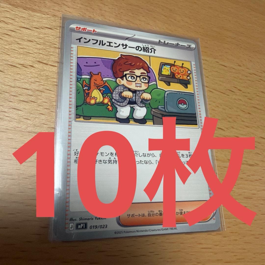 ポケモンカード インフルエンサーの紹介 ヒカキン 10枚