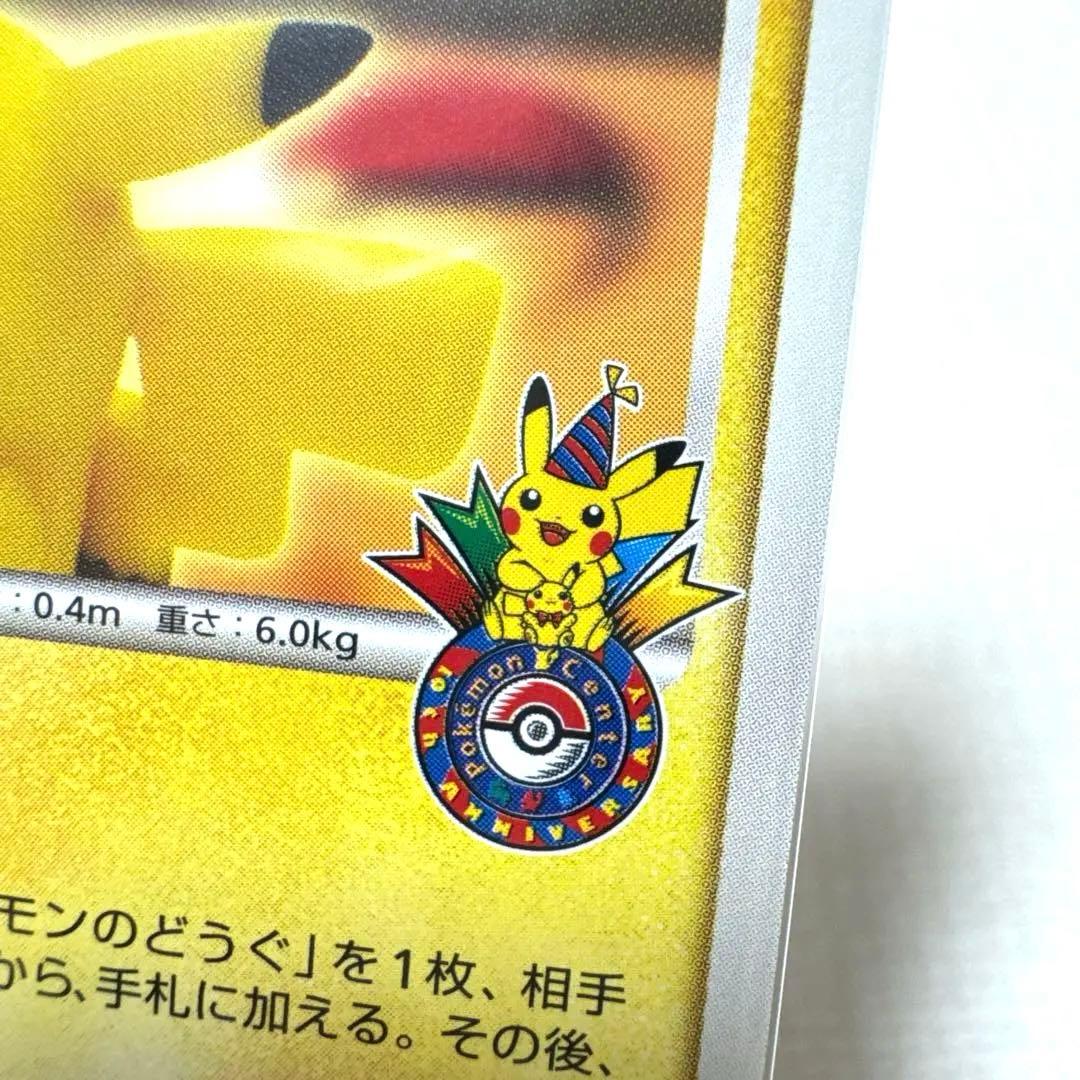ポケモンカード ポケモンセンター10周年ピカチュウ099/DP-Pヨコハマ未開封