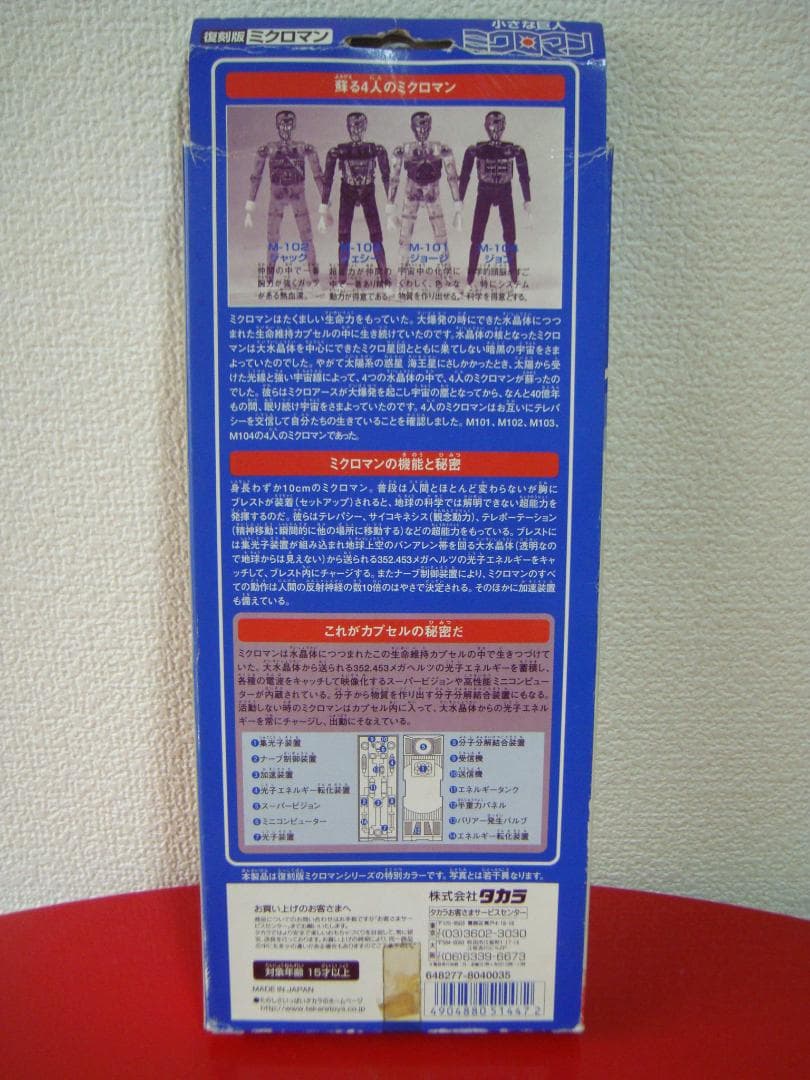 MICROMAN　初代ミクロマン　スペシャルセット　４体【復刻版ミクロマン】