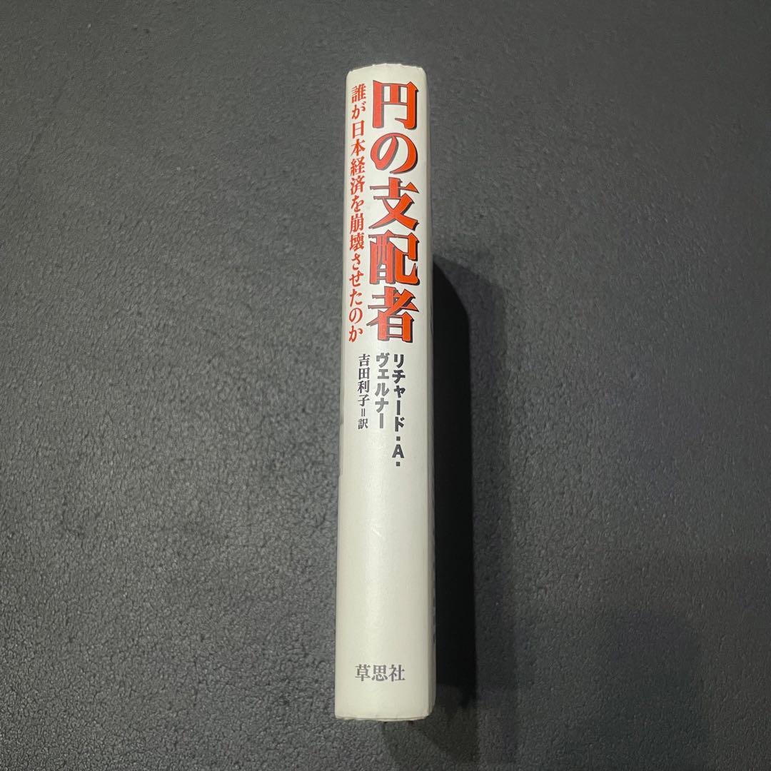 円の支配者 誰が日本経済を崩壊させたのか リチャード・ヴェルナー 円