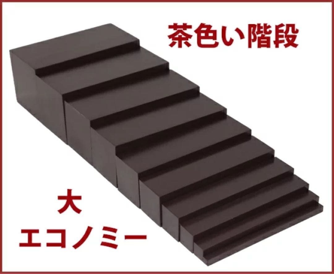 モンテッソーリ　茶色い階段 ♪大　エコノミー♪ Brown Stairs