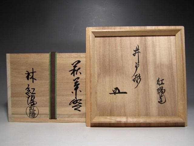 林紅陽 萩井戸茶碗 裏千家十五代 鵬雲斎花押 栞付き e763 茶道具】