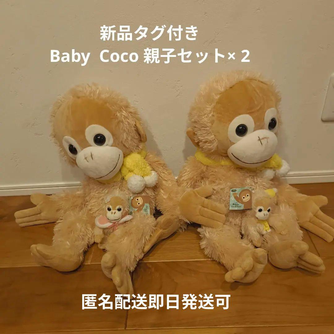 BABY COCO 新品 親子ぬいぐるみセットベイビーココ ベイビーココ&ナツ マスコット ココ – Chatta