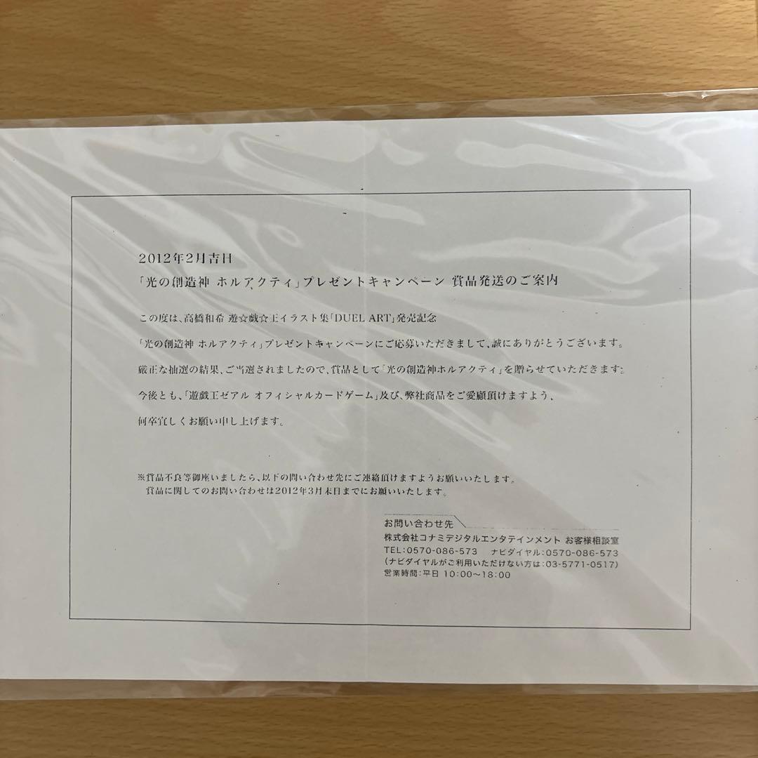 ホルアクティ　当選通知書、封筒のみ