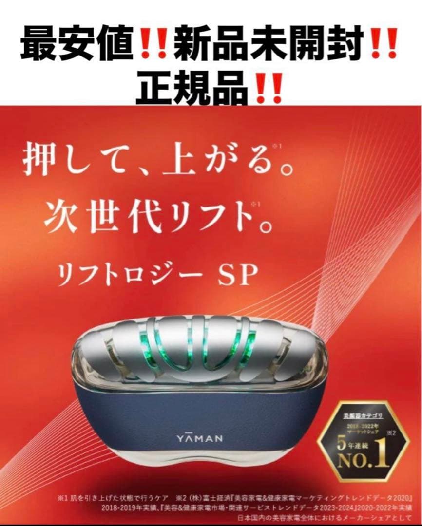 最安‼️新品‼️ヤーマン　リフトロジーSP❤️美顔器　ネイビー　美容液付❤️YJFD2L 楽天市場】【正規品】YA-MAN ヤーマン 美顔器 リフトロジー SP リフト
