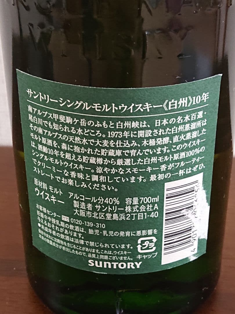 希少！サントリーSUNTORY 白州10年☆ウイスキー 700ml 未開栓